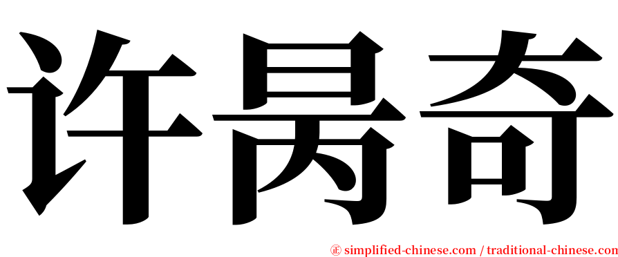 许昺奇 serif font