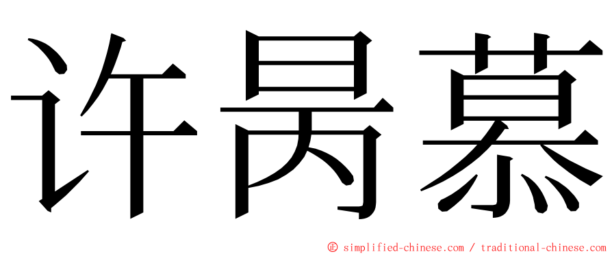 许昺慕 ming font