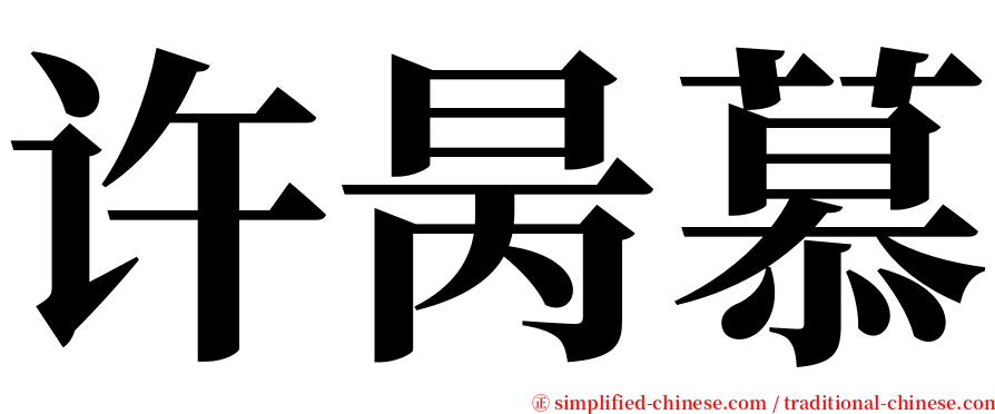 许昺慕 serif font