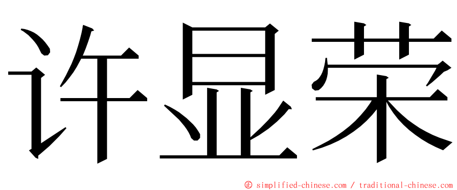 许显荣 ming font