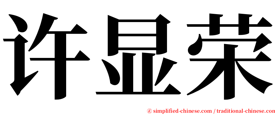 许显荣 serif font