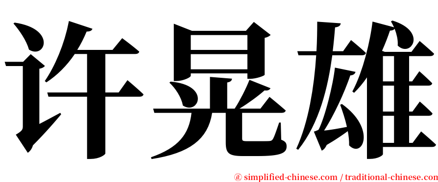 许晃雄 serif font