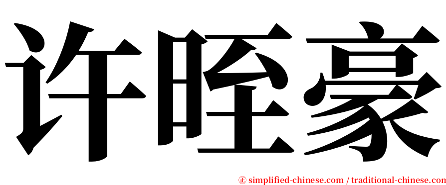 许晊豪 serif font