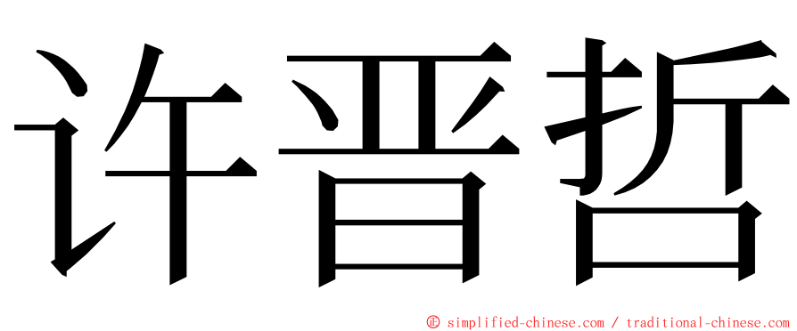 许晋哲 ming font