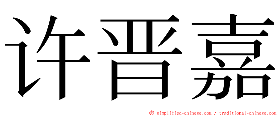 许晋嘉 ming font