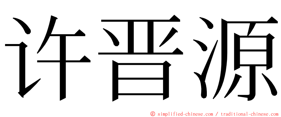 许晋源 ming font