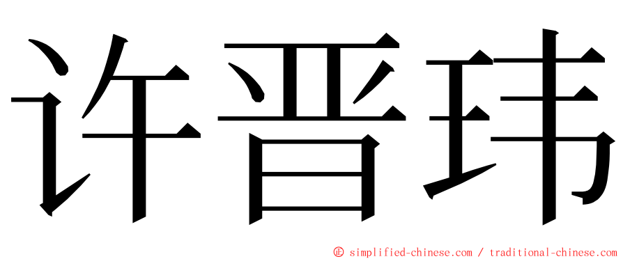 许晋玮 ming font