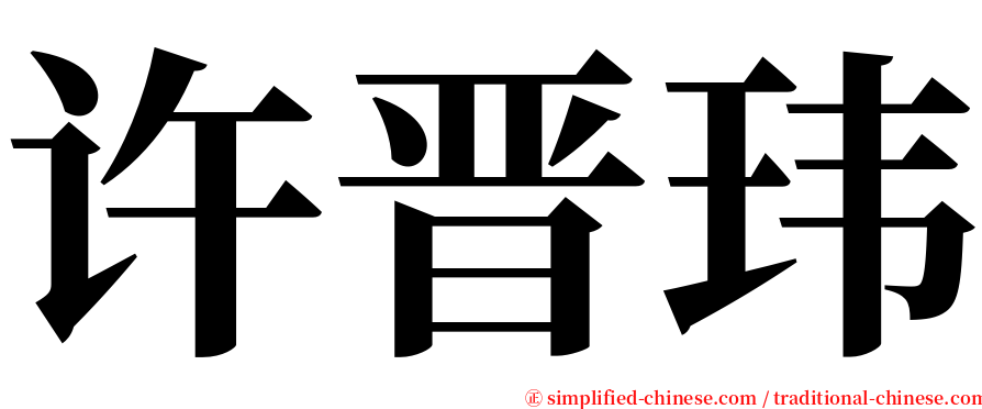 许晋玮 serif font