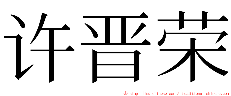 许晋荣 ming font