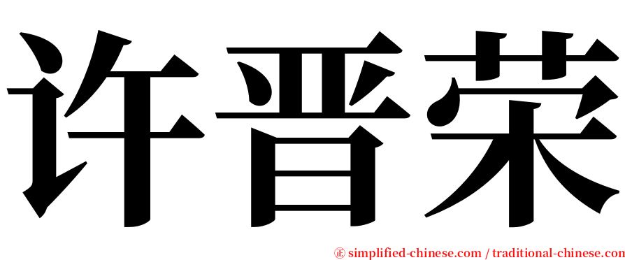 许晋荣 serif font