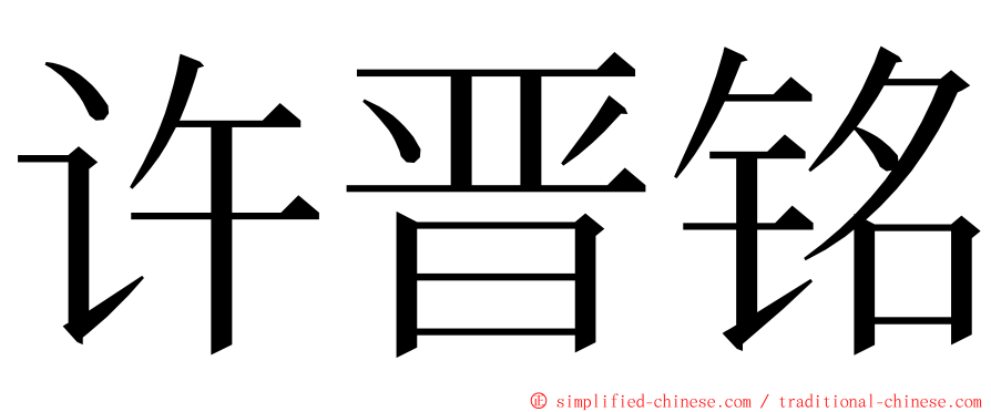 许晋铭 ming font