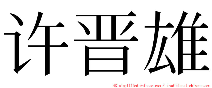 许晋雄 ming font