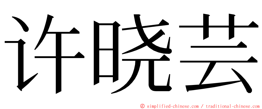 许晓芸 ming font