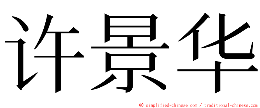 许景华 ming font