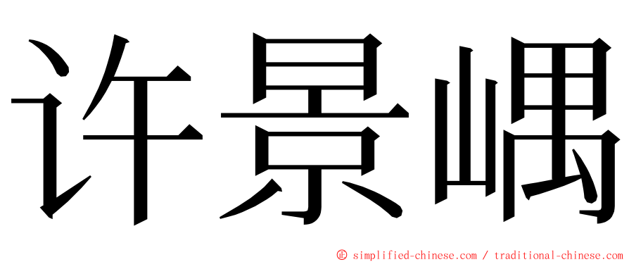 许景嵎 ming font