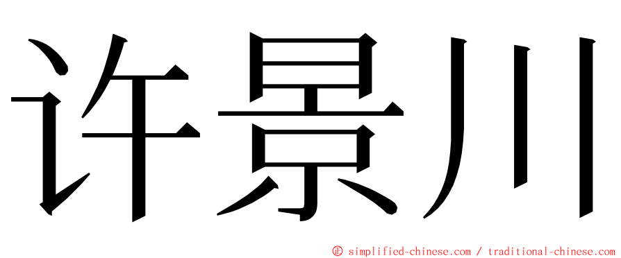 许景川 ming font