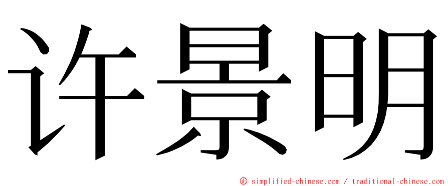 许景明 ming font
