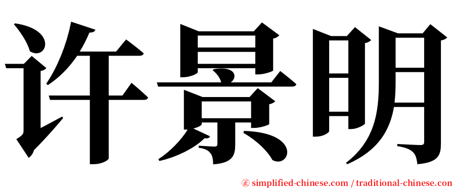 许景明 serif font