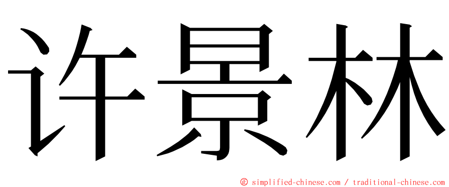 许景林 ming font