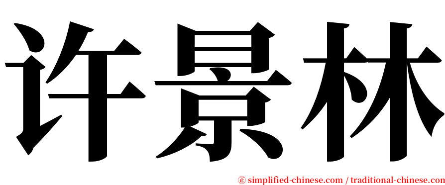 许景林 serif font