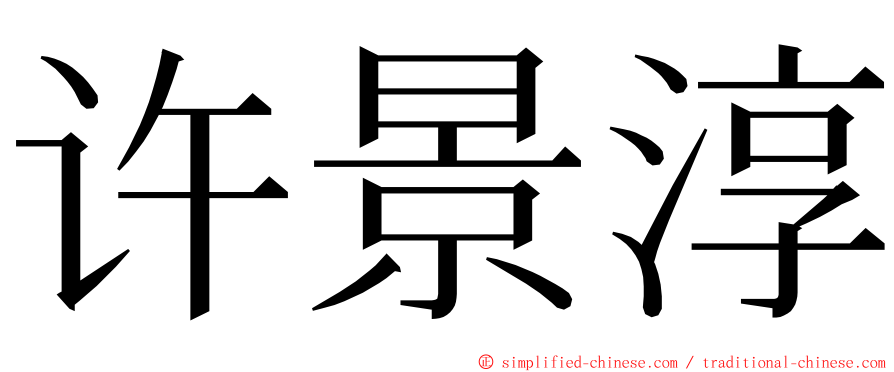 许景淳 ming font