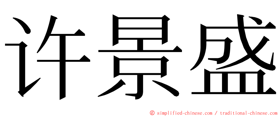 许景盛 ming font