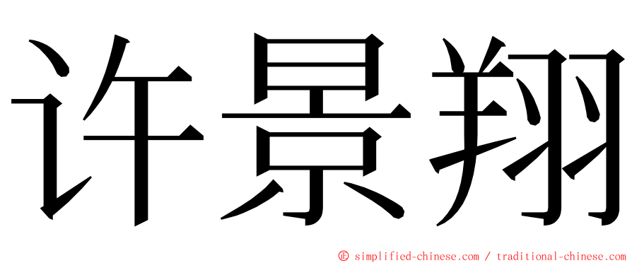 许景翔 ming font