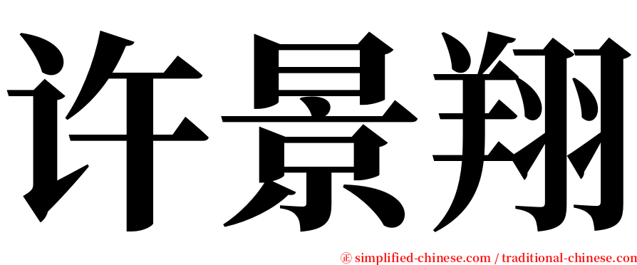 许景翔 serif font