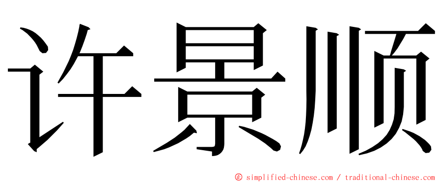 许景顺 ming font