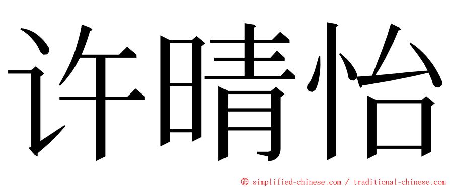 许晴怡 ming font