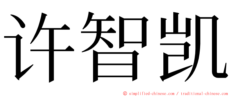 许智凯 ming font