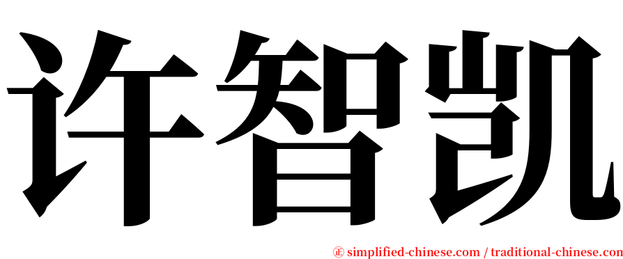 许智凯 serif font