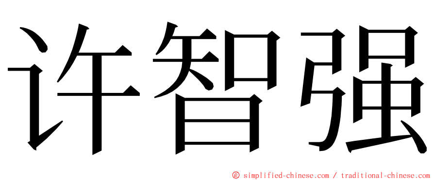 许智强 ming font