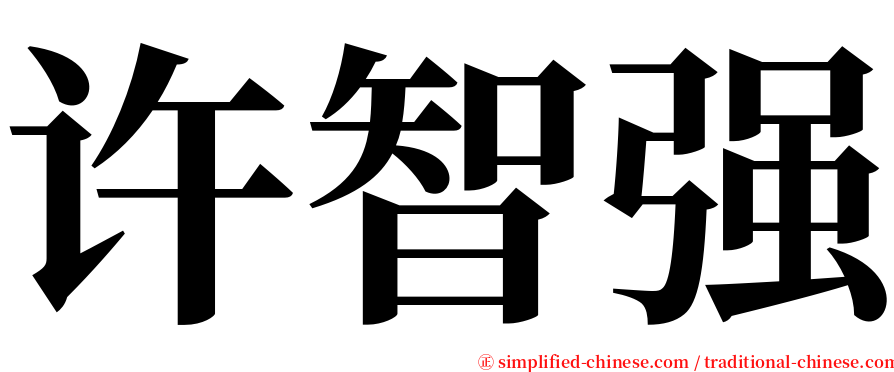 许智强 serif font