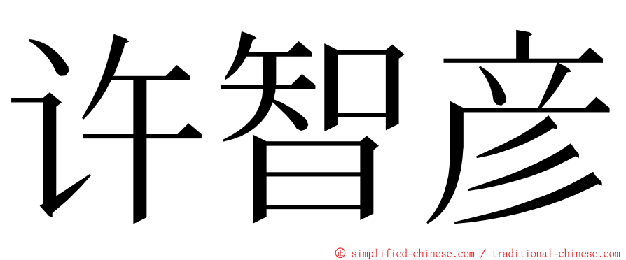 许智彦 ming font