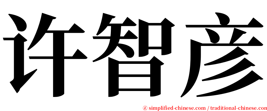 许智彦 serif font