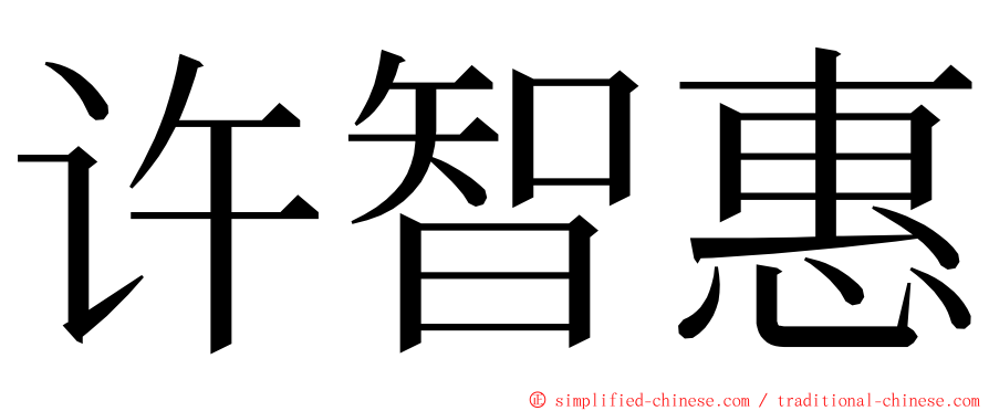 许智惠 ming font