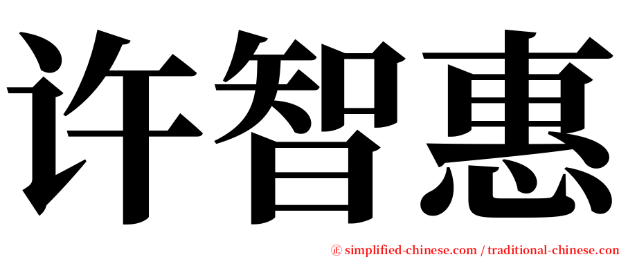 许智惠 serif font