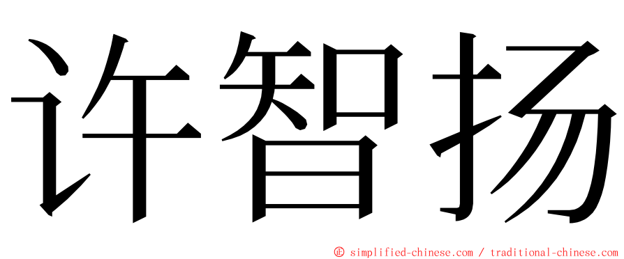 许智扬 ming font