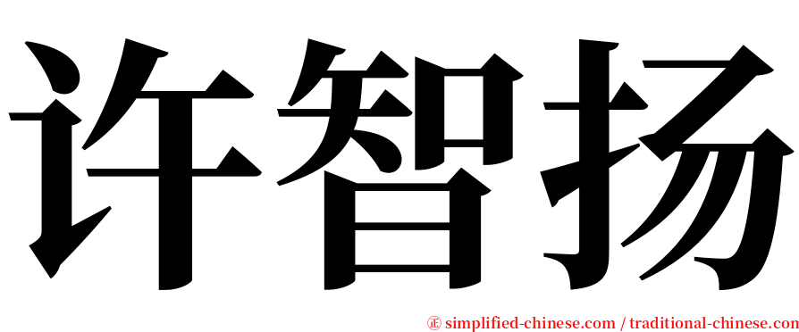 许智扬 serif font