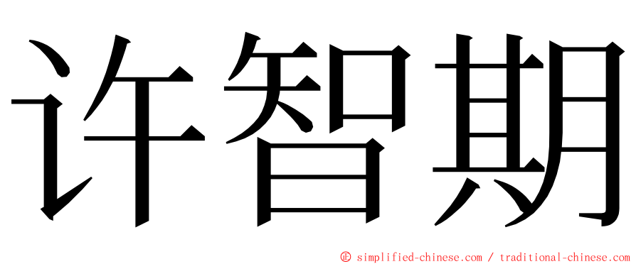 许智期 ming font