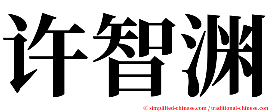 许智渊 serif font