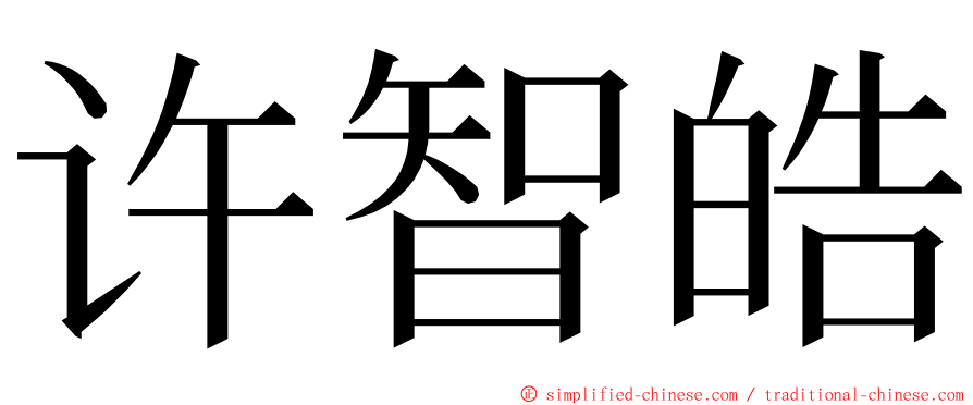 许智皓 ming font