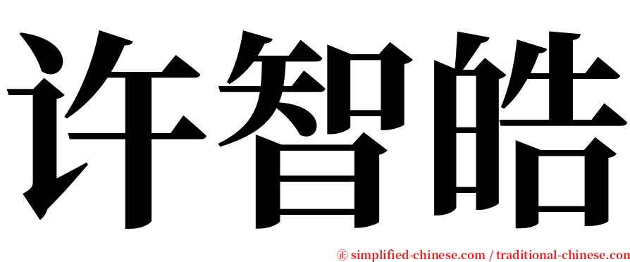 许智皓 serif font