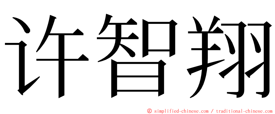 许智翔 ming font