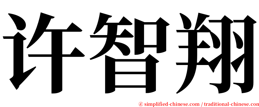 许智翔 serif font