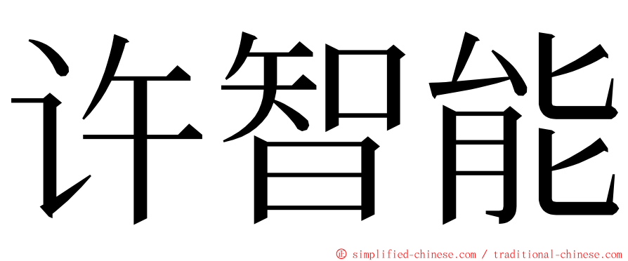 许智能 ming font