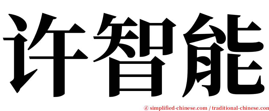 许智能 serif font