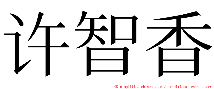 许智香 ming font