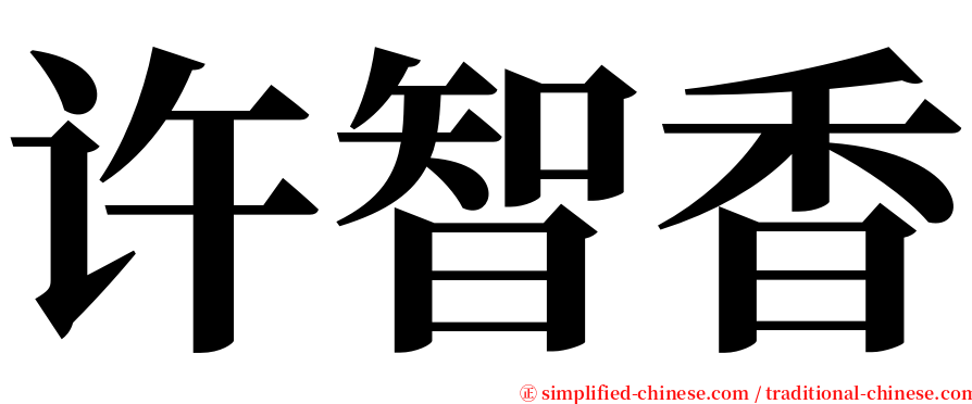 许智香 serif font